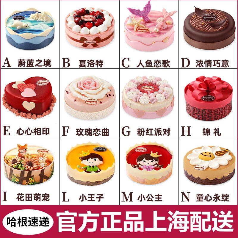 上海市哈根达斯蛋糕冰淇淋店 生日蛋糕 多款选择同城专人速递上门