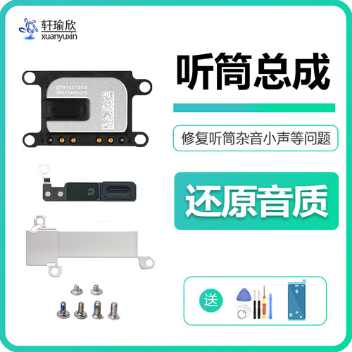 iphone苹果系列手机听筒扬声器