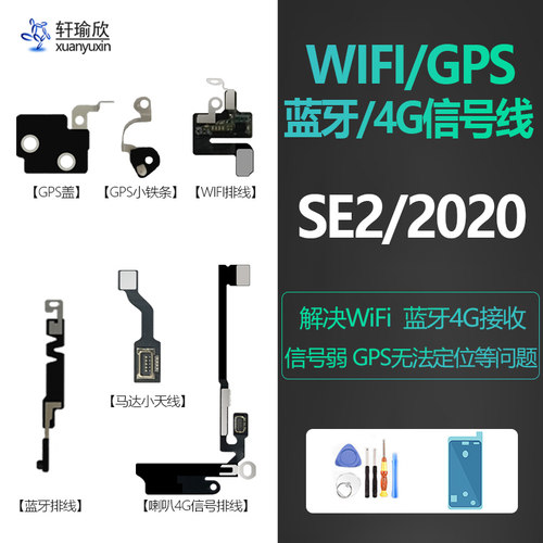 适用苹果SE2手机信号线4G网络信号线天线GPS导航蓝牙nfc排线原装
