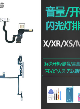 苹果X系列开机音量闪光灯排线