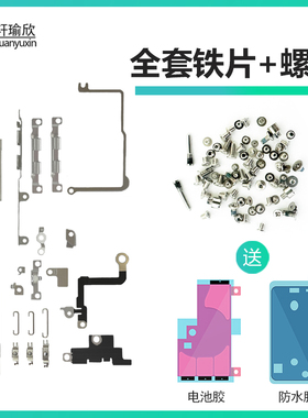 适用苹果X屏幕电池排线铁片XR盖板压片iPhoneXSMAX装机全套螺丝XS
