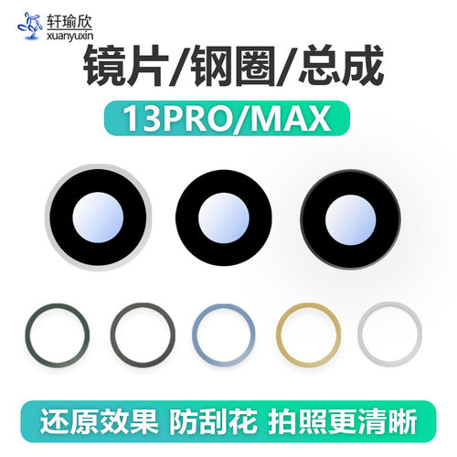 苹果13pro摄像头镜片max镜面铁圈