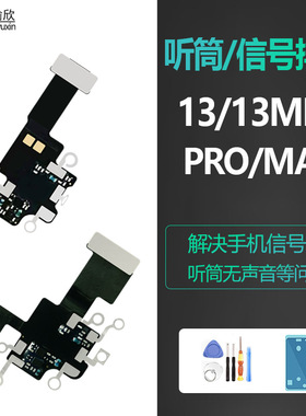 适用iPhone13苹果13pro听筒max手机信号mini排线wifi天线5g原装PM