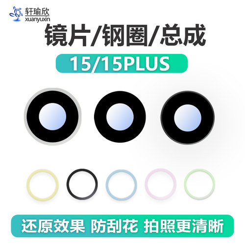 苹果15/PLUS摄像头镜片镜框外圈