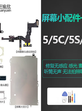 苹果5系列屏幕听筒前置像头排线