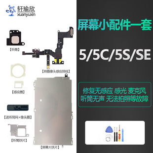适用iphone苹果5s屏幕前置摄像头5代5se听筒5c感应麦克风排线像头