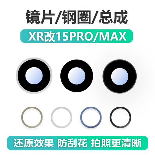 适用iphone苹果XR改15Pro后摄像头镜片Max大相机外钢圈镜框镜头