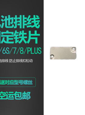 适用iphone5S苹果6/6S/SE电池铁片PLUS屏幕固定排线7代8铁皮P盖板