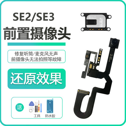适用iPhoneSE2代前置摄像头苹果SE3距离感应器听筒感光排线拆机