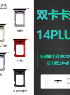 适用iphone苹果14plus双卡卡槽金属卡托手机sim卡插卡卡座原装