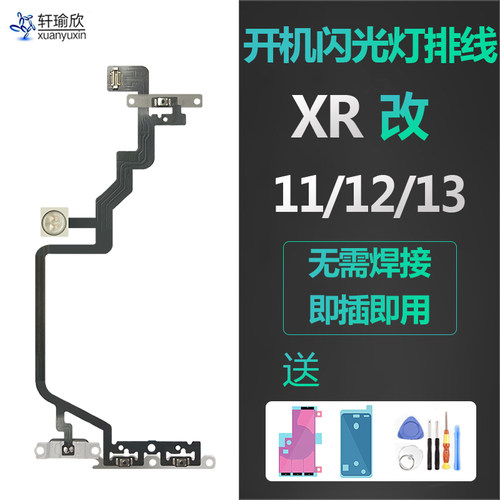 适用iphone苹果xr改12 13后盖11PRO开机14音量闪光灯排线锁屏按键