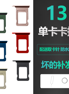 【下单请备注颜色】适用iphone苹果13卡槽sim插卡单卡卡托原装