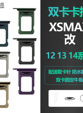 适用iphone苹果xsmax改12 13 14 promax卡槽双卡卡托sim卡插卡