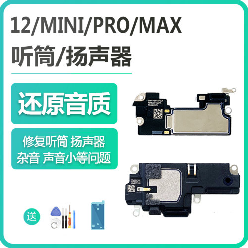 适用IPHONE苹果12代ProMax前置听筒总成喇叭扬声器振铃扩音mini