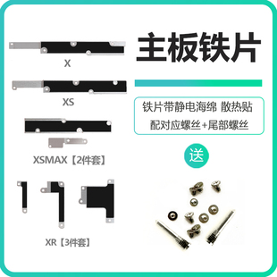 适用iphoneXS苹果x主板屏幕排线盖板xr电池扣max后盖固定压片铁片