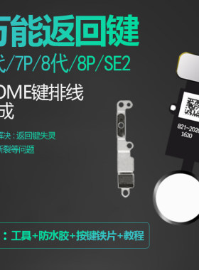 适用iphone8指纹排线苹果7万能返回键p屏幕按键plus总成HOME键SE2
