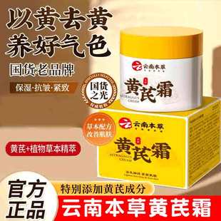 云南本草DYEY黄芪霜国货老品牌黄芪霜去黄褐斑淡纹抗皱保湿补水