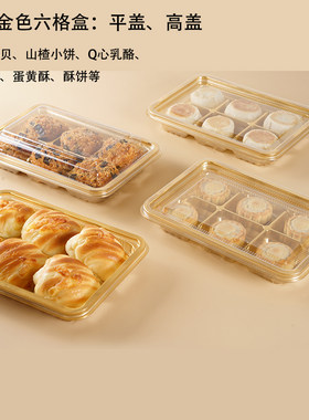 高档6粒蛋黄酥酥饼肉松小贝盒子