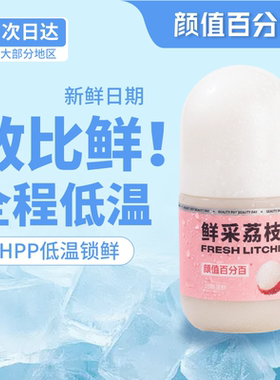 颜值百分百 HPP鲜榨荔枝汁鲜采果汁饮料荔枝汁新鲜冷藏顺丰冷运