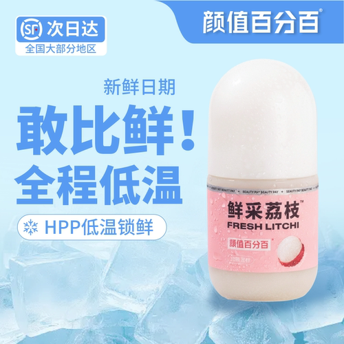 颜值百分百鲜榨荔枝汁顺丰包邮