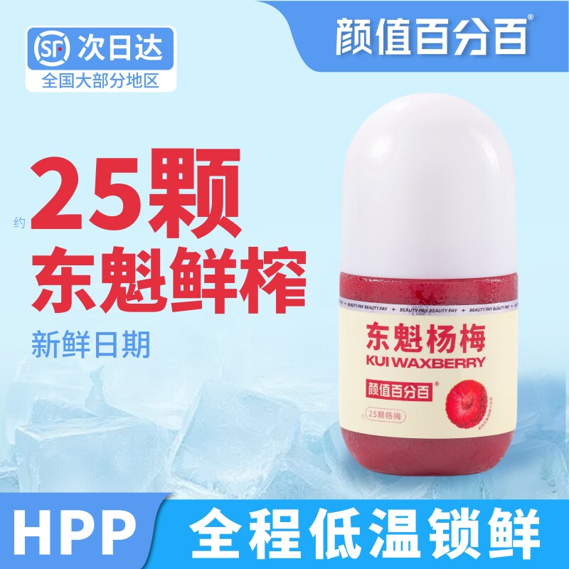 颜值百分百HPP鲜榨东魁杨梅汁冰镇杨梅汁新鲜浓郁顺丰冷藏包邮
