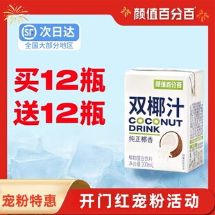 【买12瓶赠12瓶】颜值百分百 双椰汁椰子汁新鲜正宗纯正椰浆整箱