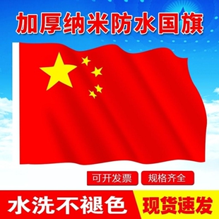 1号2号3号4号5号6号国旗红旗 纳米防水中国国旗 党旗团旗五星红旗