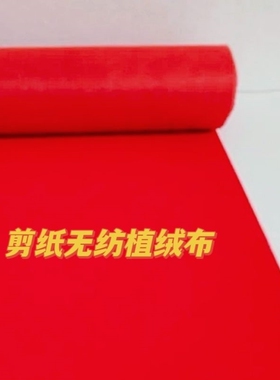大红植绒布黑色黄色植绒无胶剪纸绒布好剪易刻多规格可选