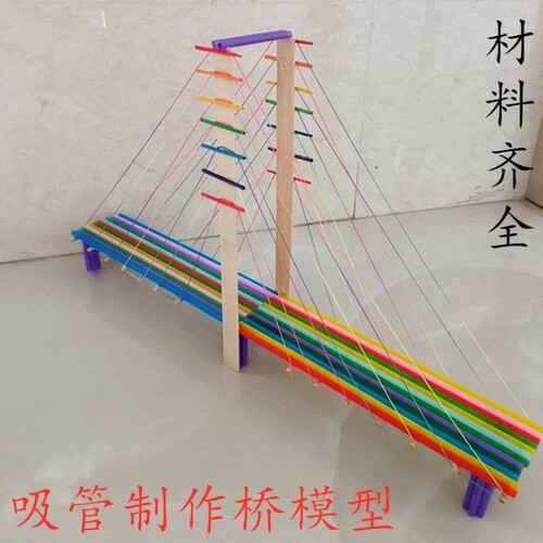 diy彩色吸管手工制作桥模型材料包儿童创意直管幼儿园环保作业