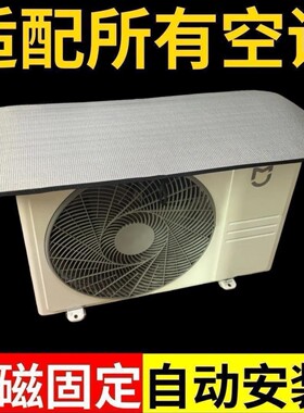 空调外机保护罩强磁免安装铝箔防晒隔热防水防滴水防尘罩1匹-10匹