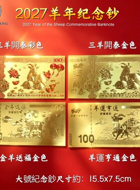2027羊年金箔百元纪念钞红包