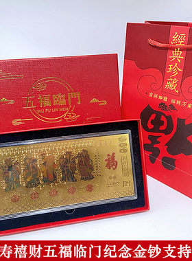 金箔五路财神摆件五福临门福禄寿喜财百元纪念金钞红包利是封礼品