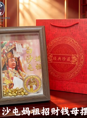 白沙屯妈祖招财钱母创意纪念礼品