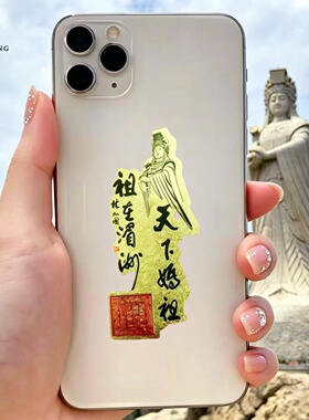 天上圣母妈祖金箔招财护身手机贴