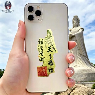 天上圣母妈祖手机贴金箔招财护身符创意冰箱贴旅游景点纪念结缘品