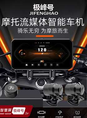 极峰号摩托车智能车机行车记录仪AI雷达投屏导航胎压监测gps定位