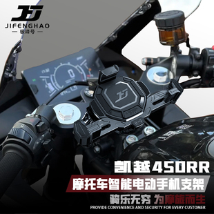 极峰号适用凯越450RR手机支架电动智能摩托车防抖防盗快充支架
