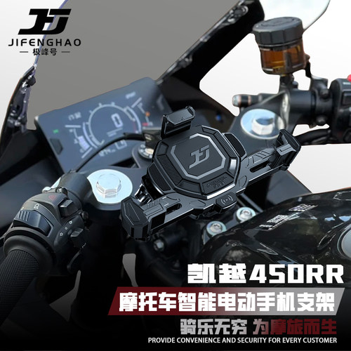 凯越450RR手机支架电动智能