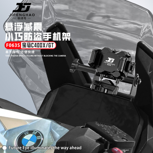 极峰号适用宝马C400GT/X悬浮减震手机支架导航架无线充电防盗防水