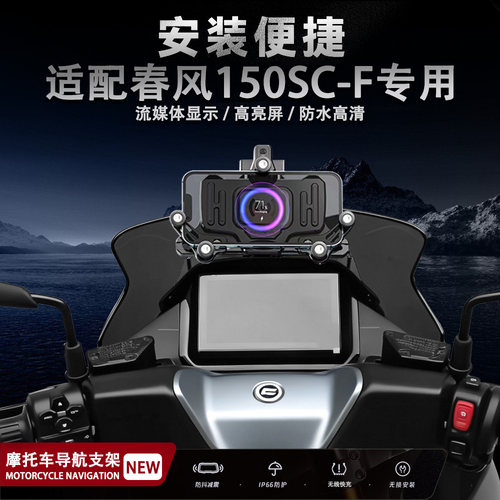 适配春风150SC-F导航支架减震