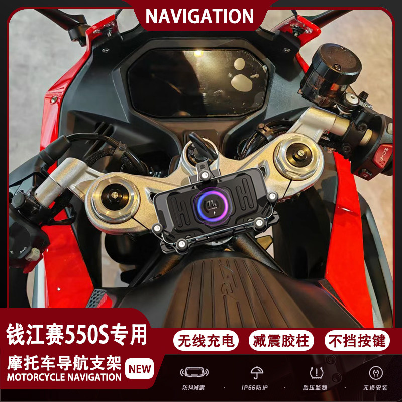 适配钱江赛550s摩托车改装多功能无线充电导航支架减震手机架配件