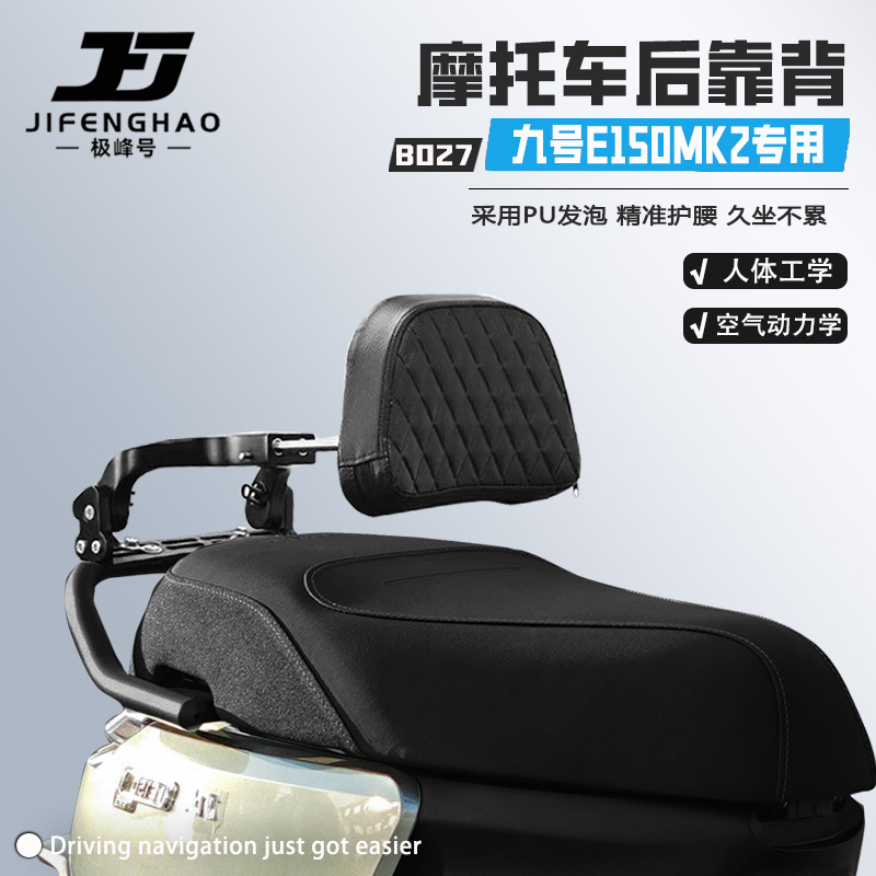 适用九号E电动车后靠背可调节