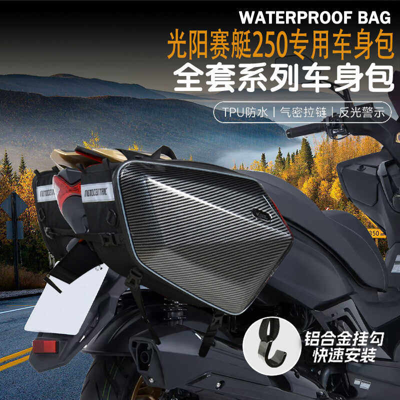 适用光阳赛艇250改装摩托车边包防水骑行包可放全盔油箱包尾包