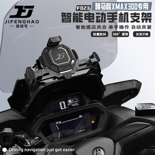 雅马哈XMAX300手机支架感应快充