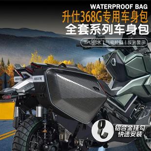适用升仕368G改装摩托车摩旅骑行包边包可放全盔油箱包防水尾包