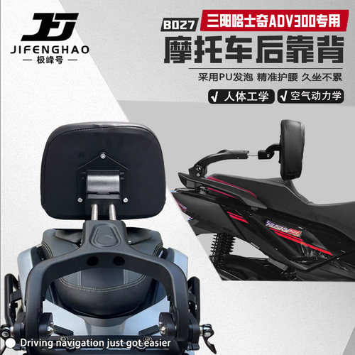 适用三阳哈士奇ADV300后靠背折叠