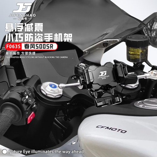 适用春风500SR手机支架