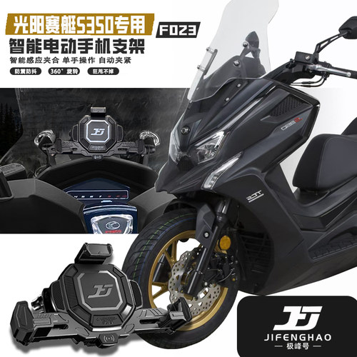 适用光阳赛艇S350电动手机支架