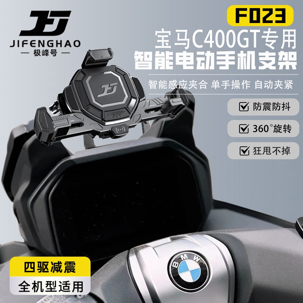 适用宝马C400GT智能电动手机支架