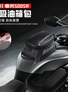 适用春风500SR摩托车收纳包骑行摩旅油箱包磁吸便捷大容量防水